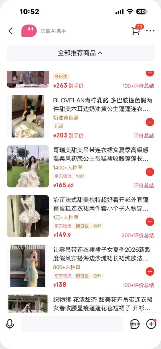 京东「京言」交互拆解：更多商品