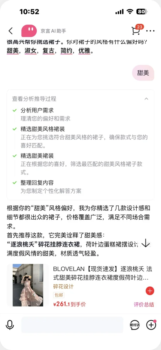 京东「京言」交互拆解：思考过程展现